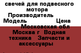 6 свечей для подвесного мотора › Производитель ­ NGK › Модель ­ BR7HS-10 › Цена ­ 1 200 - Московская обл., Москва г. Водная техника » Запчасти и аксессуары   